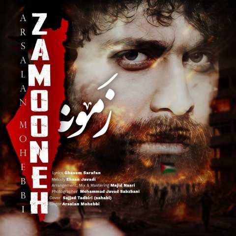 دانلود آهنگ ارسلان محبی به نام زمونه